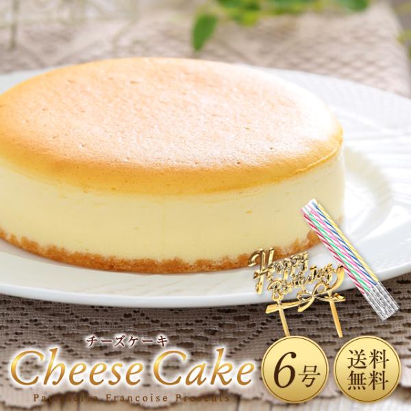 チーズケーキ 6号 誕生日ケーキ バースデーケーキ (凍)スフレチーズケーキ 誕生日 ギフト プレゼ...