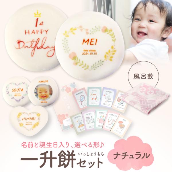 一升餅 セット ナチュラル 風呂敷 1歳お祝い 一歳 誕生日 お祝い 一生餅 いっしょうもち 一升餅...