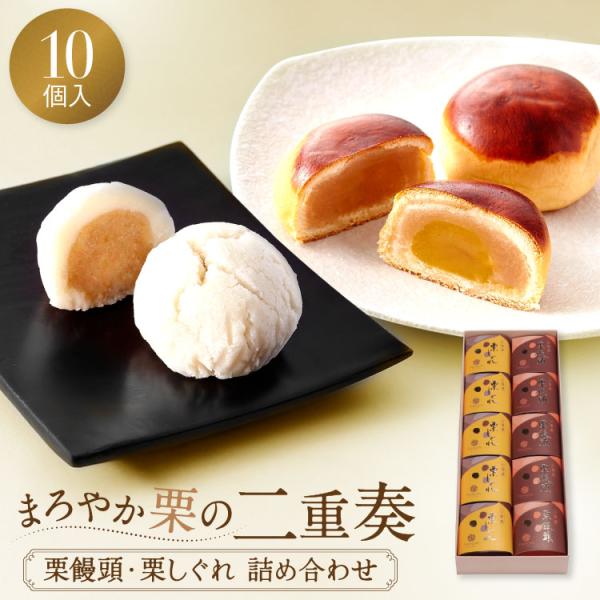 栗饅頭 栗しぐれ 詰め合わせ 10個入 和菓子 お菓子 お供え 法事 御供 供物 内祝い お返し お...