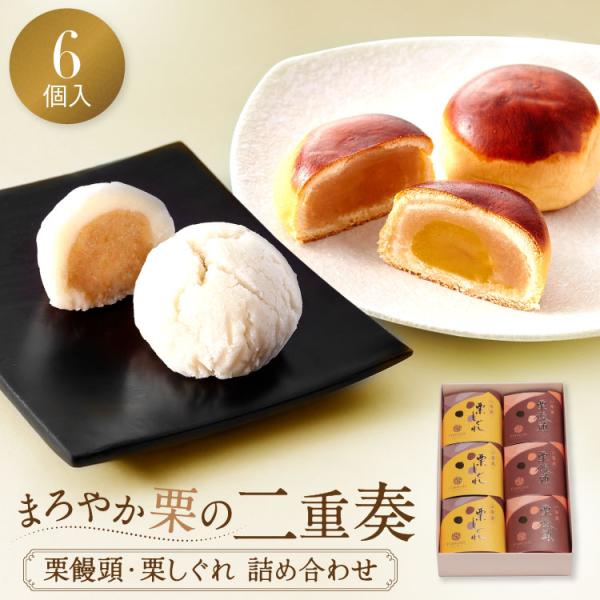 栗饅頭 栗しぐれ 詰め合わせ 6個入 和菓子 お菓子 お供え 法事 御供 供物 内祝い お返し お礼...
