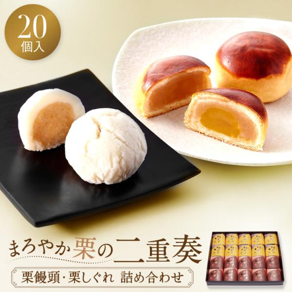 栗饅頭 栗しぐれ 詰め合わせ 20個入 和菓子 お菓子 お供え 法事 御供 供物 内祝い お返し お...