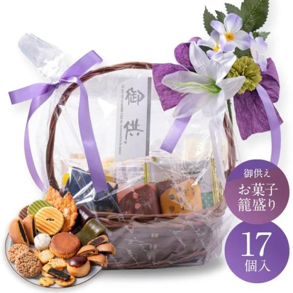 お供え かご盛り 17個入 お菓子 お供え物 御供 供物 お供物 法事 法要 初盆 新盆 お盆 お彼...