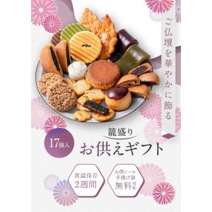 お供え かご盛り 17個入 お菓子 お供え物 ...の詳細画像2