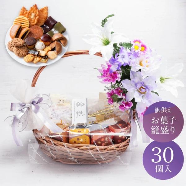 お供え かご盛り 30個入 お菓子 お供え物 御供 供物 お供物 法事 法要 初盆 新盆 お盆 お彼...