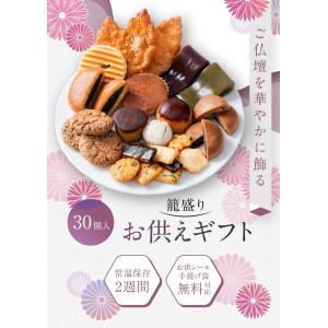 お供え かご盛り 30個入 お菓子 お供え物 ...の詳細画像2