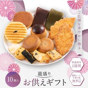 お供え かご盛り 10個入 お菓子 お供え物 ...の詳細画像1
