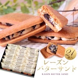 レーズンバターサンド 21個入 (冷)お菓子 敬老の日