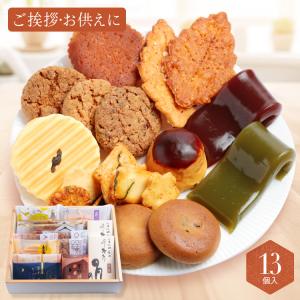 菓子詰合せ 13個入 お彼岸 お菓子 誕生日 お供え 挨拶 内祝い 退職 和菓子 出産内祝い スイーツ ギフト 菓子折り お礼 御供 和菓子詰め合わせ