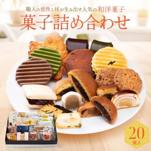 菓子詰合せ 20個入 お菓子 お供え 法事 お供え物 御供 お盆 初盆 内祝い お祝い お礼 退職 ...