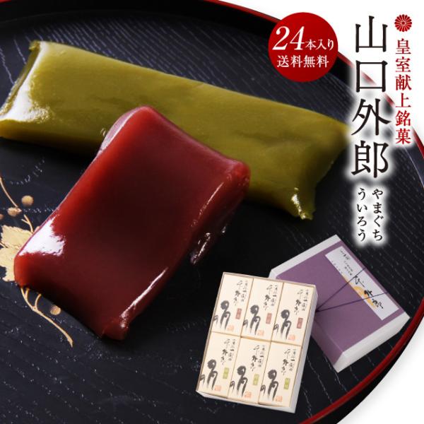 ういろう 24本入 皇室献上銘菓 山口 外郎 プレゼント 誕生日 和菓子 お菓子 ギフト お供え 法...