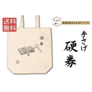 島原鉄道あるあるトートバッグ（硬券）　★島鉄（しまてつ）島原鉄道グッズ★｜srshop