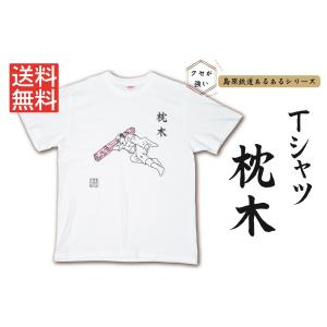 島原鉄道あるあるTシャツ（枕木）　★島鉄（しまてつ）島原鉄道グッズ★