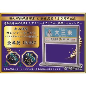 駅名標型カレンダースタンド（金属製）　島鉄（しまてつ）島原鉄道グッズ
