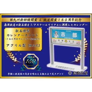 駅名標型カレンダースタンド（アクリル製）　★島鉄（しまてつ）島原鉄道グッズ★｜srshop