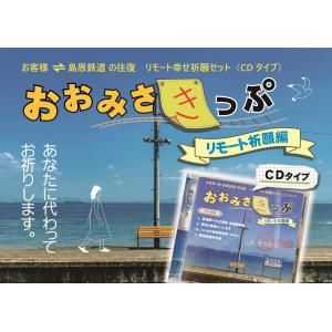 おおみさきっぷ　リモート祈願編　★島鉄（しまてつ）島原鉄道グッズ★｜srshop