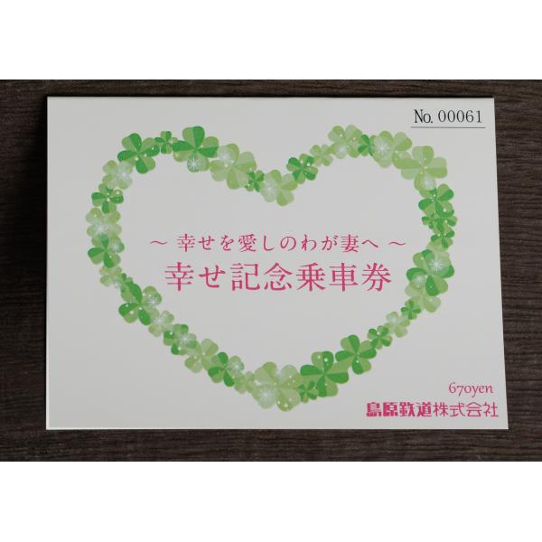 幸せ記念乗車券　★島鉄（しまてつ）島原鉄道グッズ★　