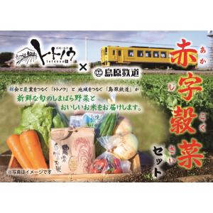 赤字穀菜セット　島鉄（しまてつ）島原鉄道グッズ