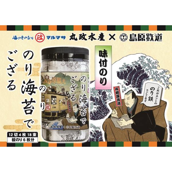 （味付のり）のり海苔でござる　★島鉄（しまてつ）島原鉄道グッズ★