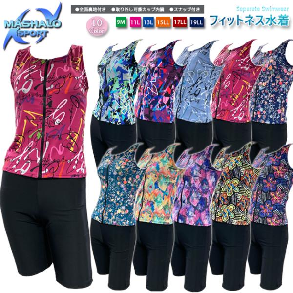 フィットネス水着　セパレート水着 レディース スナップ付 パットポケット付 レディースMASHALO...