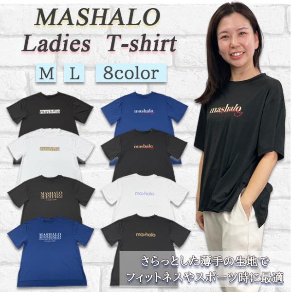 Tシャツ 半袖 レディース　MASHALO　マシャロ　女性用　フィットネス　ウエア　トレーニング　ジ...