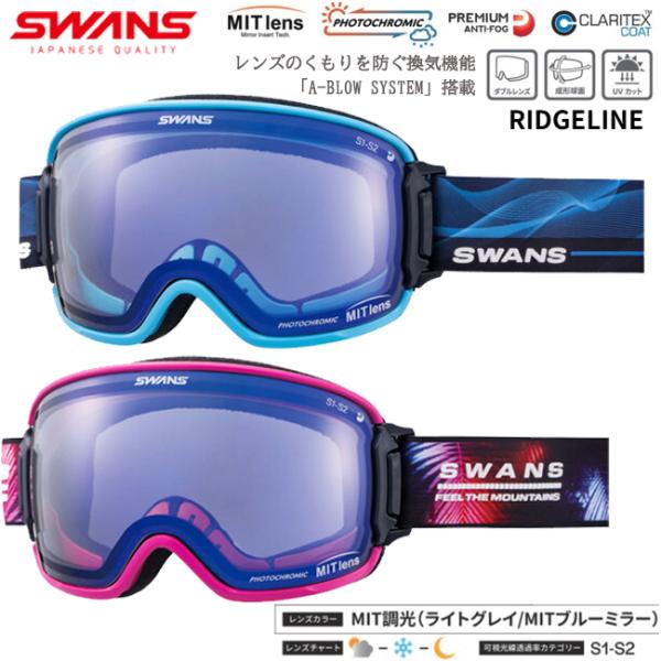 SWANS スワンズ RIDGELINE MIT 調光ミラー スノーゴーグル  眼鏡対応 くもり止め...