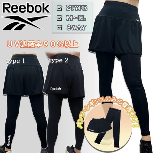 レギンス　パンツ　スパッツ　REEBOK 　 リーボック　 UVカット　３WAY　 水陸両用　レディ...