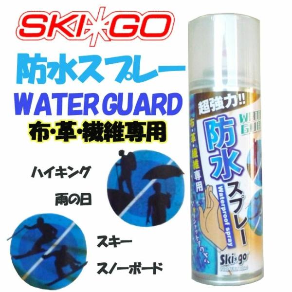 超強力　防水スプレー SKI*GO　布・革・繊維専用 250ml（注意！）北海道、沖縄、離島は発送不...