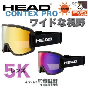 5Kレンズ スノーゴーグル HEAD ヘッド アジアンフィット　曇り止め　ワイドな視野　CONTEX PRO｜SRS