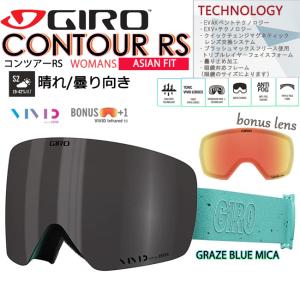 スノーゴーグル　GIRO ジロ  大人用 　レディース　メガネ対応 スノー スキー　VIVIDトーリックレンズ 　クイックチェンジレンズシステム CONTOUR RS｜srsshop
