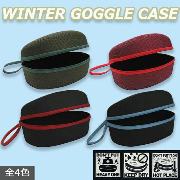 ゴーグルケース　スノーゴーグルケース　スキー　スノーボード　ウィンタースポーツ　WINTER GOG...