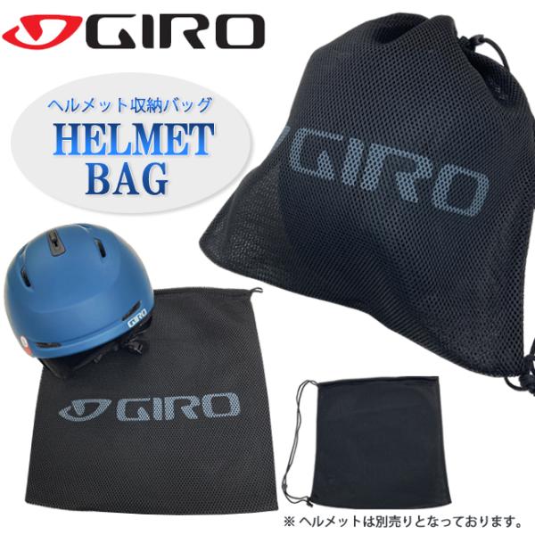 バック　バッグ　ヘルメットバッグ　GIRO　ジロ　鞄　ヘルメット収納　スノーヘルメット収納　収納ケー...