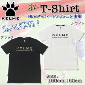 ジュニア　Tシャツ　半袖　ケルメ　KELME   サッカー　フットサル　速乾性　NEWアイバードメッシュ　スポーツ　キッズ　子ども　150  160 【K22S190J】｜SRS