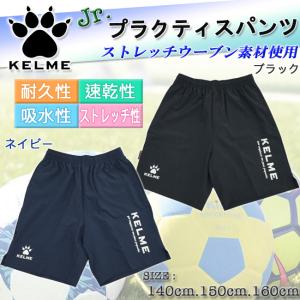 ジュニア　パンツ　ハーフパンツ　ケルメ　ケレメ　KELME   サッカー　フットサル　速乾性　ストレッチウーブン　スポーツ　キッズ　140  150 160【K22S191J】｜srsshop