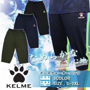 メンズ　パンツ　カプリパンツ　クォーターパンツ　ケレメ　ケルメ　KELME　　サッカー　フットサル　軽い　トレーニンニング　ジャージ　KC22S186｜srsshop