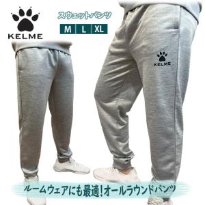 パンツ　スウェットパンツ 　 ルームウェア　オールラウンド　スポーツ　アウトドア　ランニング　フットサル　サッカー　KELME　ケルメ  ケレメ　KCF297P