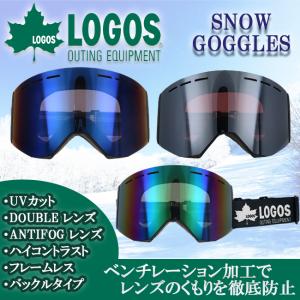 スノーゴーグル　ゴーグル　ハイコントラスト　フレームレス　ダブルレンズ　平面レンズ　アンチフォグ　ロゴス　LOGOS　スノー　スノボー　スキー　LGS-231HD｜srsshop