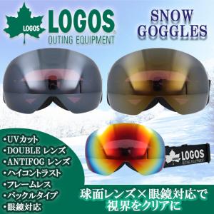 スノーゴーグル　眼鏡対応　ハイコン　フレームレス　ダブルレンズ　球面レンズ　くもり止め加工　LOGOS　LGS-232HD｜srsshop