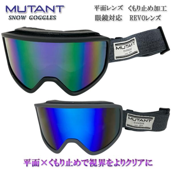 スノーゴーグル　ゴーグル　MUTANT　ミュータント　REVOレンズ　平面レンズ　アンチフォグ　くも...