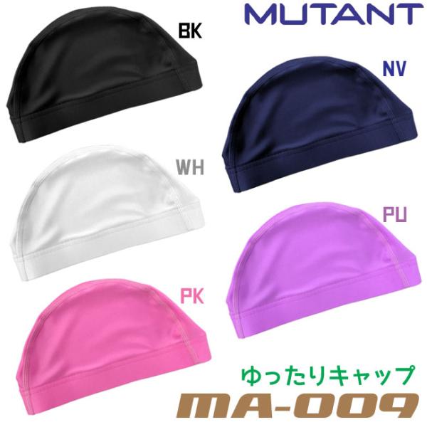 MUTANT ミュータント スイムキャップ ツーウェイ素材　大人用　ゆったりタイプ MA-009
