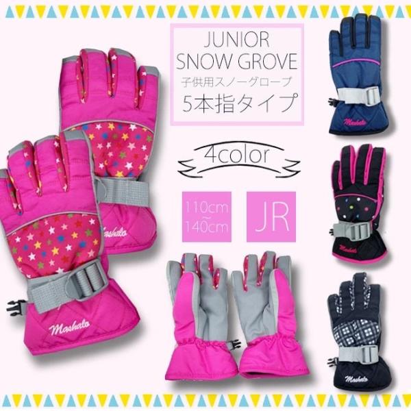 子供用 スノーグローブ】女の子 マシャロ MASHALO  女児用 　子供 キッズ ジュニア 110...