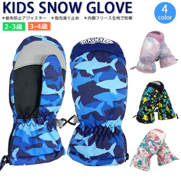 スノーグローブ　グローブ　キッズ　キッズスノーグローブ　子ども　子ども用　手袋　雪遊び　スノー　スキ...
