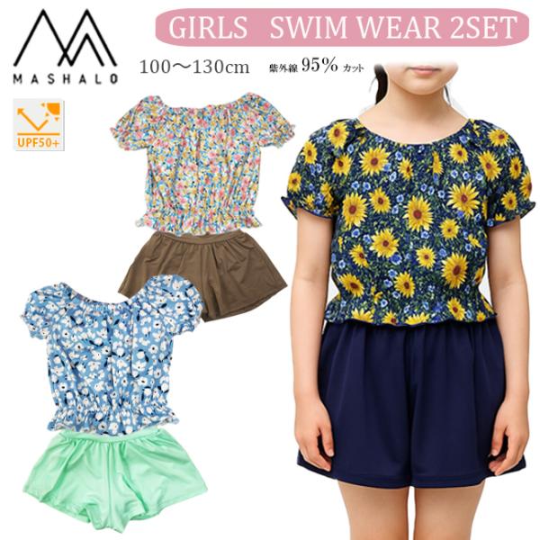水着　ガールズ　ジュニア　キッズ　女児　女の子　子ども　マシャロ　MASHALO　上下セット　2点セ...