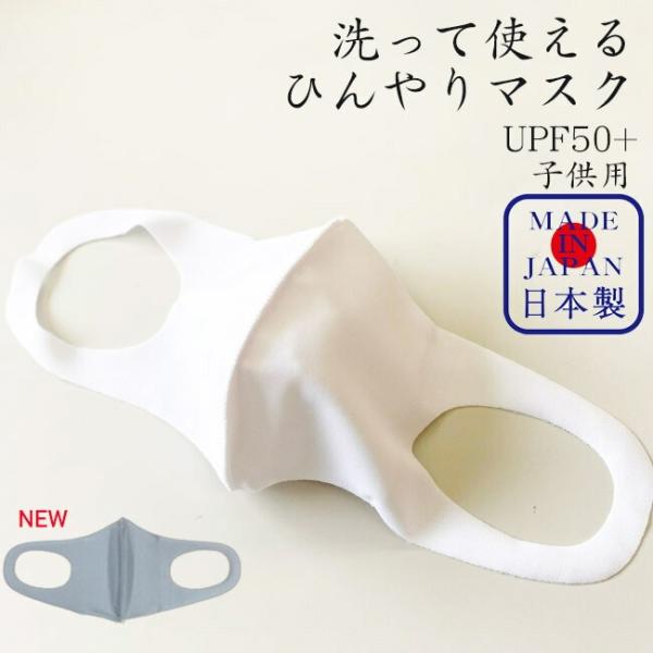子供用　ひんやりマスク ジュニア用 夏マスク 洗えるマスク 抗菌 日本製 国産 冷感 接触冷感 1枚...