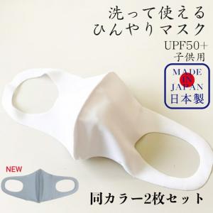 子供用 ひんやりマスク　ジュニア用 夏マスク 洗えるマスク 抗菌 日本製 国産 冷感 接触冷感 2枚 花粉ガード UPF50+｜srsshop