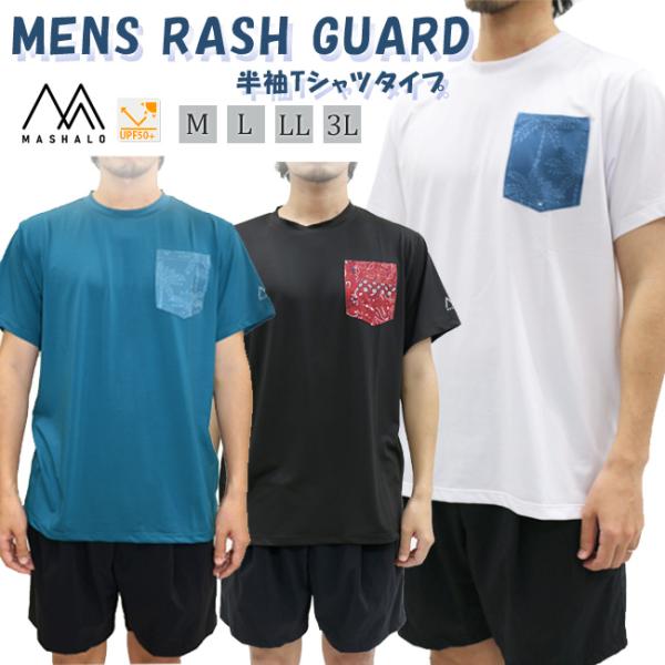 ラッシュガード MASHALO　半袖　メンズ スイムウエア スイム　トップス　 スイム 男性用　 マ...