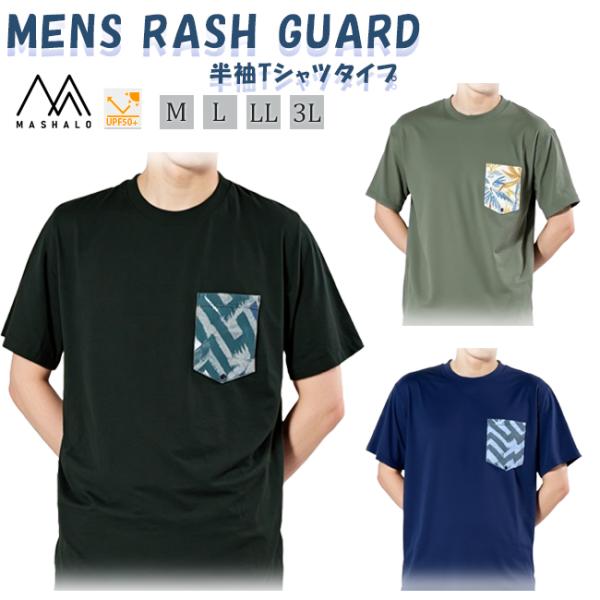 ラッシュガード メンズ 男性用 半袖 スイムウエア ウエア スイム　マシャロ MASHALO UV対...