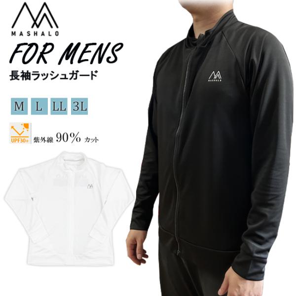 ラッシュガード メンズ 男性用 長袖 スイムウエア ウエア トップス MASHALO マシャロ UV...