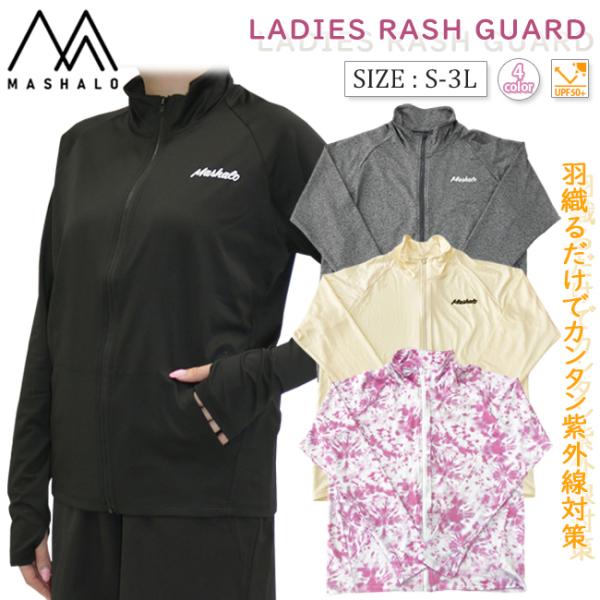 ラッシュガード レディース スイムウエア 水着トップス マシャロ MASHALO 女性用 長袖 UV...