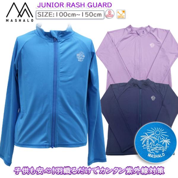 ラッシュガード　UPF50+　日焼け対策　長袖　スイムウエア　子供用　キッズ　ジュニア　MASHAL...