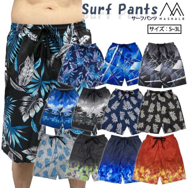 パンツ　サーフパンツ　MASHALO　裏地付き　メンズ　マシャロ　スポーツ 海　プール　インナー付き...